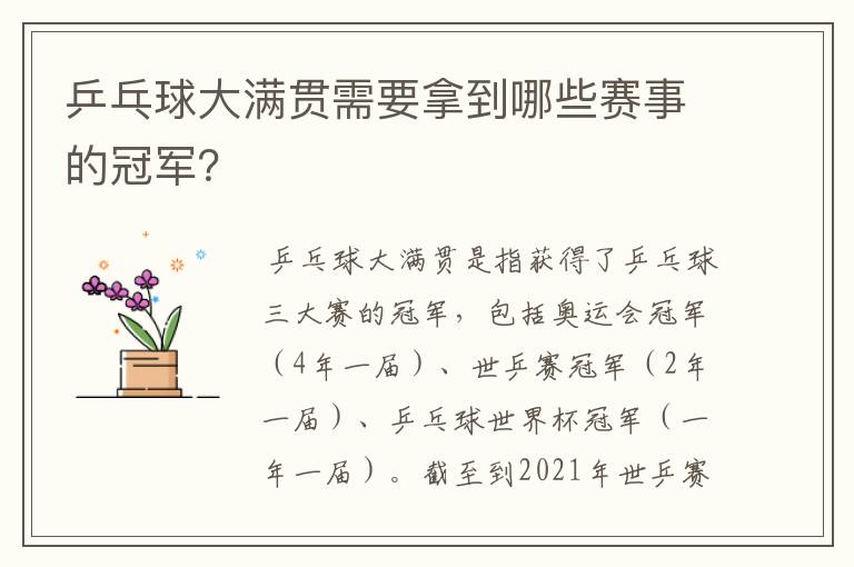 乒乓球大满贯需要拿到哪些赛事的冠军?