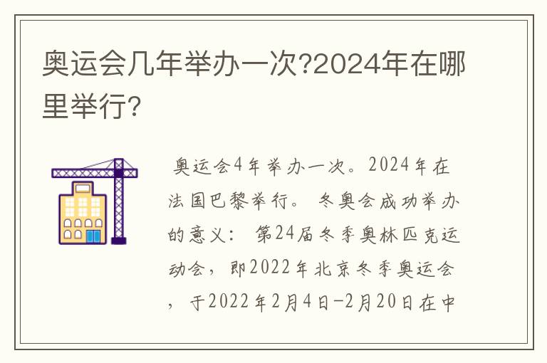 奥运会几年举办一次?2024年在哪里举行?