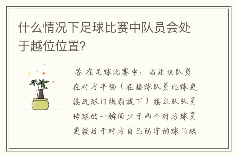 什么情况下足球比赛中队员会处于越位位置?