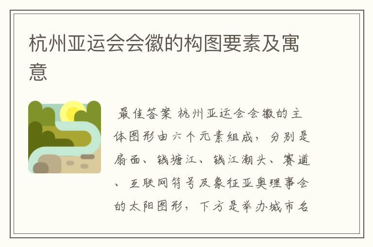 杭州亚运会会徽的构图要素及寓意