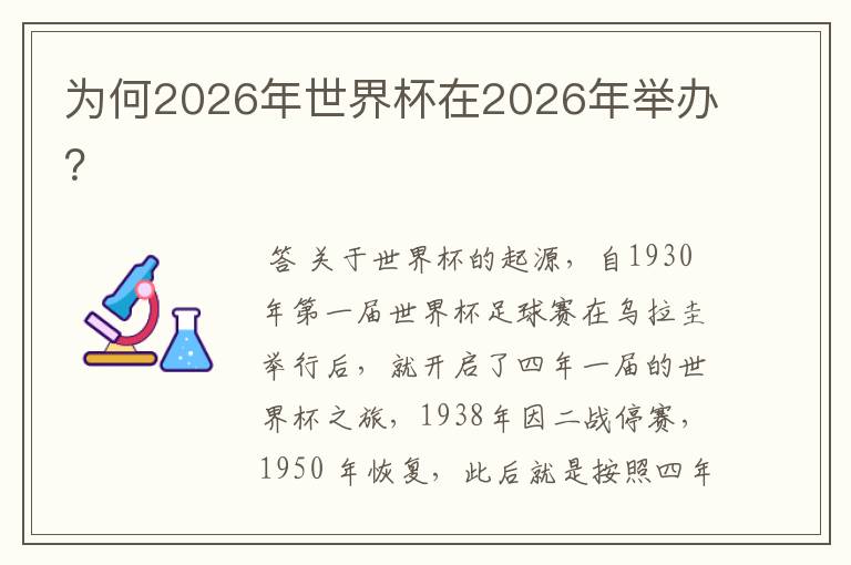 为何2026年世界杯在2026年举办?