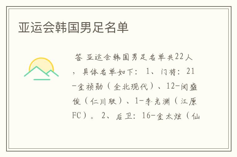 亚运会韩国男足名单