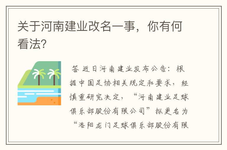 关于河南建业改名一事,你有何看法?