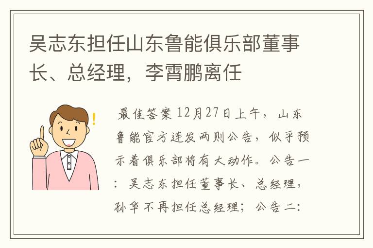 吴志东担任山东鲁能俱乐部董事长、总经理,李霄鹏离任