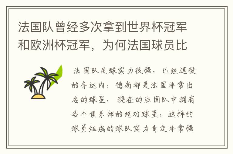 法国队曾经多次拿到世界杯冠军和欧洲杯冠军,为何法国球员比较强?