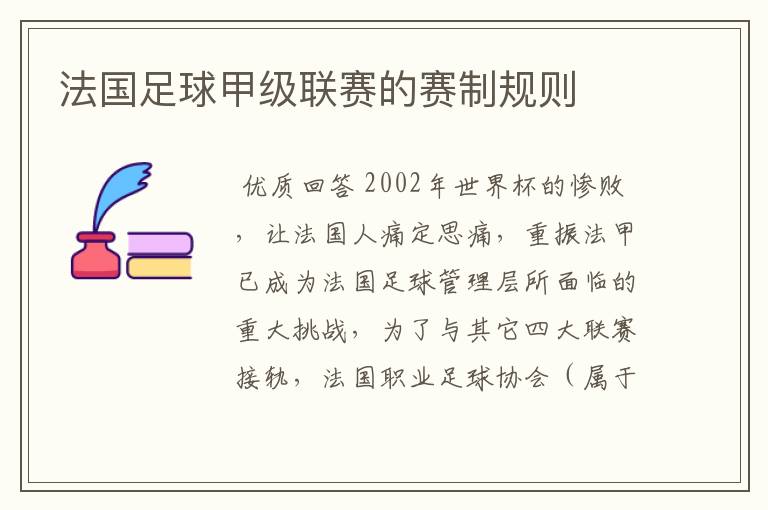法国足球甲级联赛的赛制规则