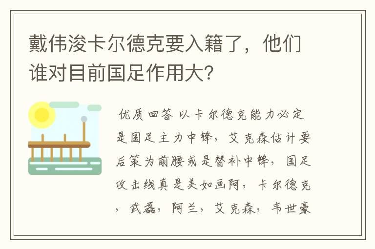 戴伟浚卡尔德克要入籍了,他们谁对目前国足作用大?