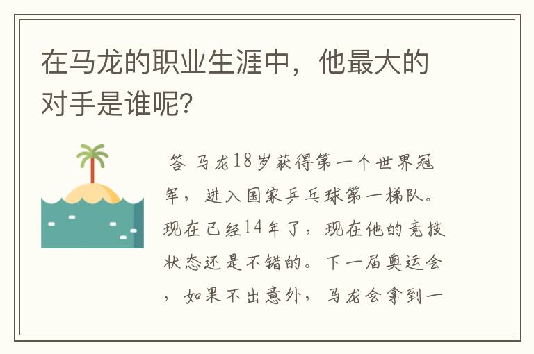 在马龙的职业生涯中,他最大的对手是谁呢?