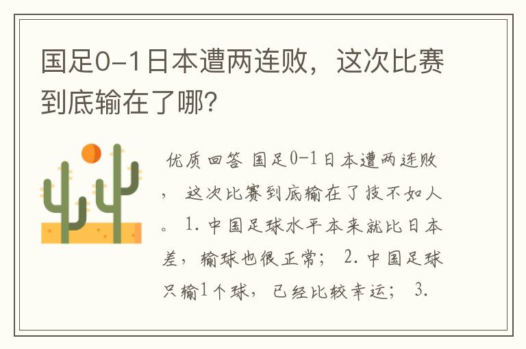 国足0-1日本遭两连败,这次比赛到底输在了哪?