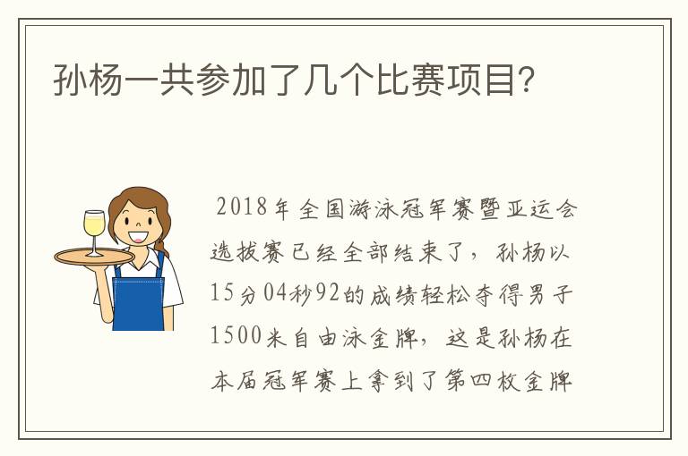 孙杨一共参加了几个比赛项目?