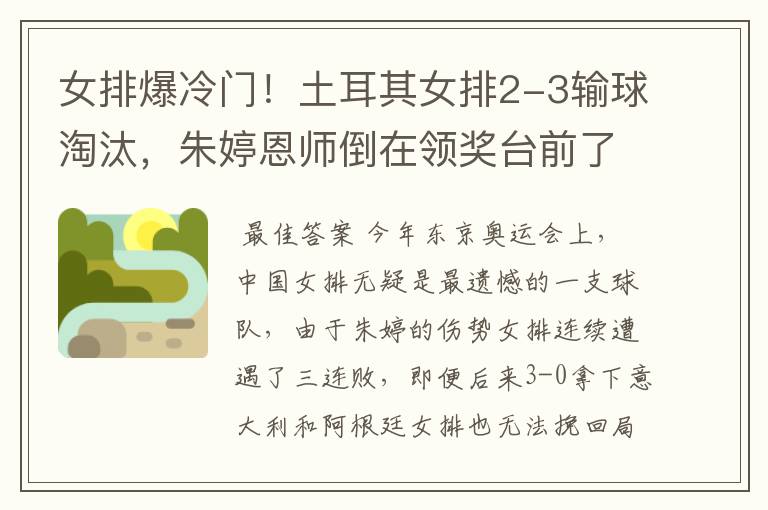 女排爆冷门!土耳其女排2-3输球淘汰,朱婷恩师倒在领奖台前了吗?