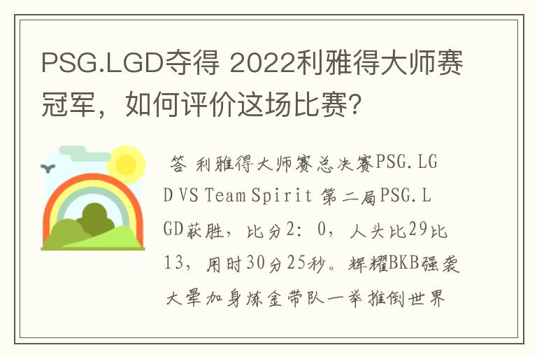 PSG.LGD夺得 2022利雅得大师赛冠军,如何评价这场比赛?