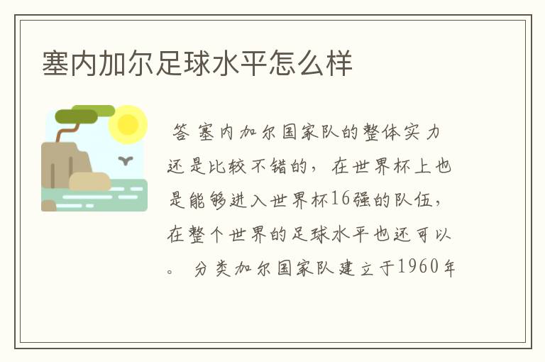 塞内加尔足球水平怎么样