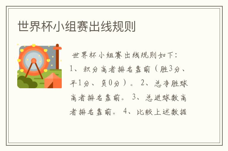 世界杯小组赛出线规则