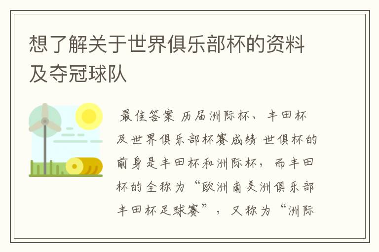 想了解关于世界俱乐部杯的资料及夺冠球队