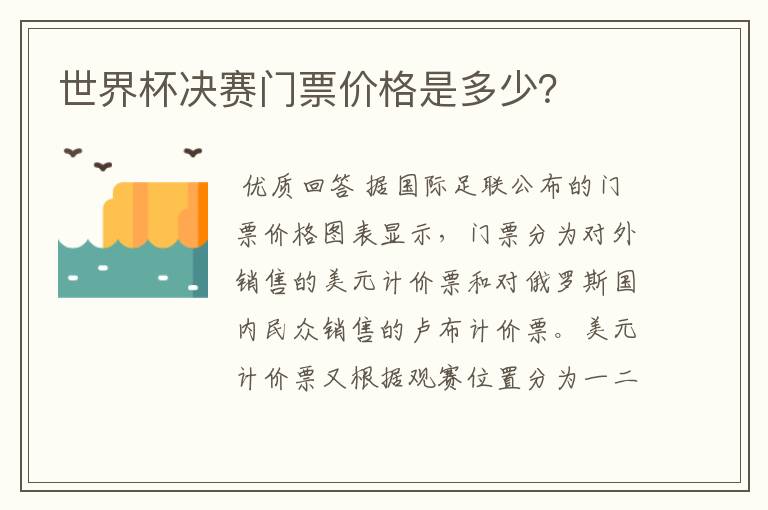 世界杯决赛门票价格是多少?