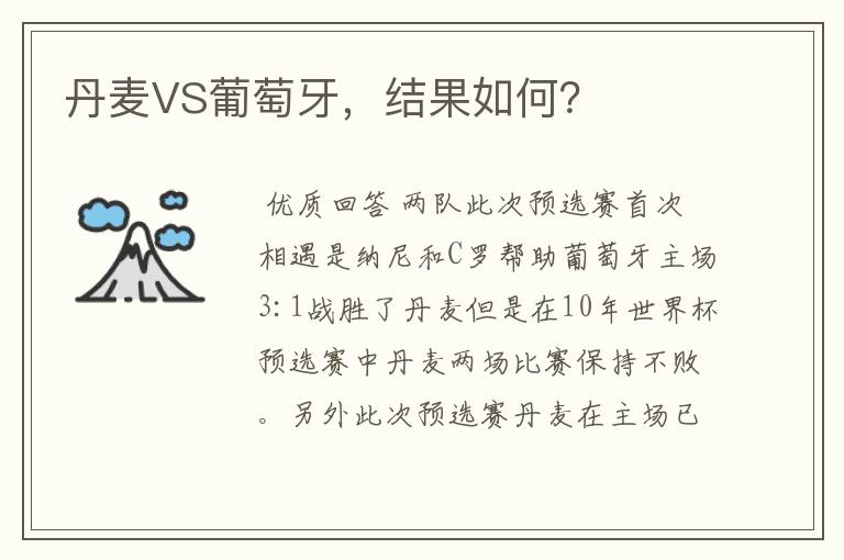 丹麦VS葡萄牙,结果如何?