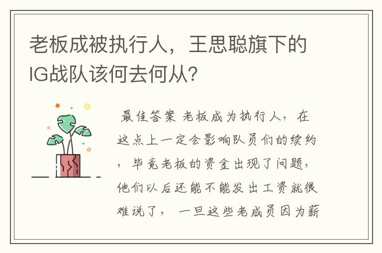 老板成被执行人,王思聪旗下的IG战队该何去何从?