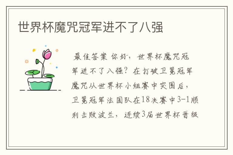 世界杯魔咒冠军进不了八强
