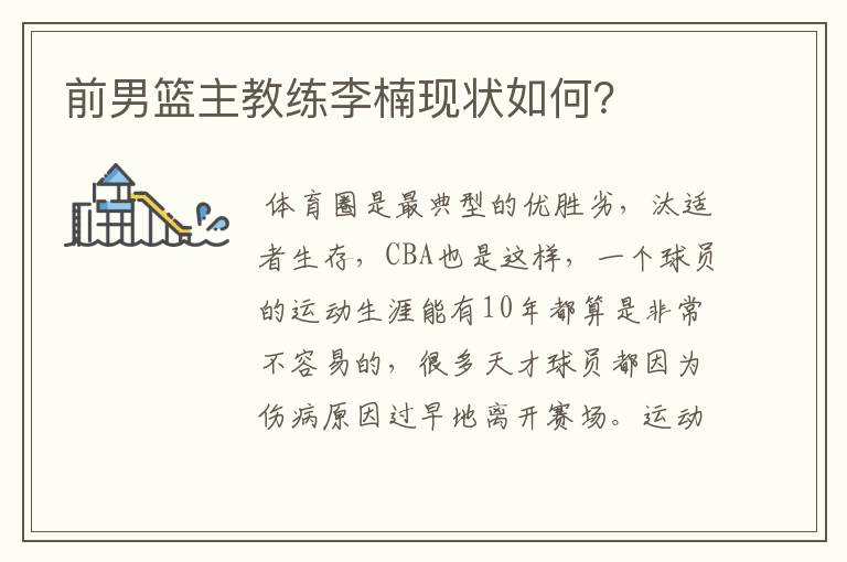 前男篮主教练李楠现状如何?