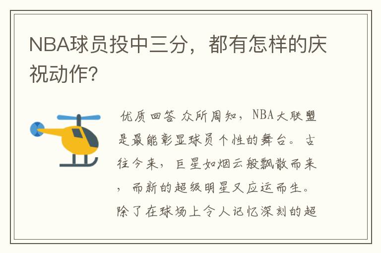 NBA球员投中三分,都有怎样的庆祝动作?