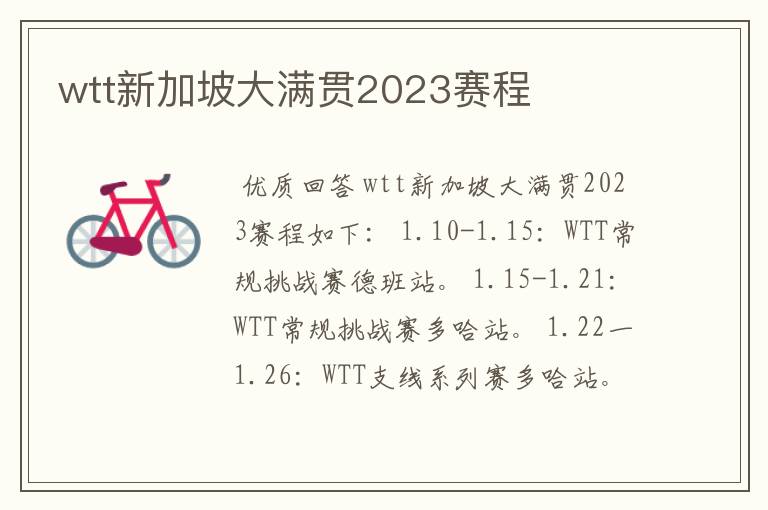 wtt新加坡大满贯2023赛程