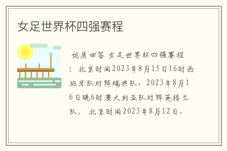 女足世界杯四强赛程