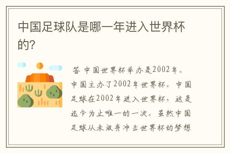 中国足球队是哪一年进入世界杯的?