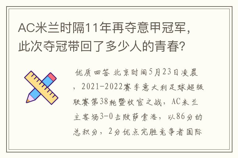 AC米兰时隔11年再夺意甲冠军，此次夺冠带回了多少人的青春？