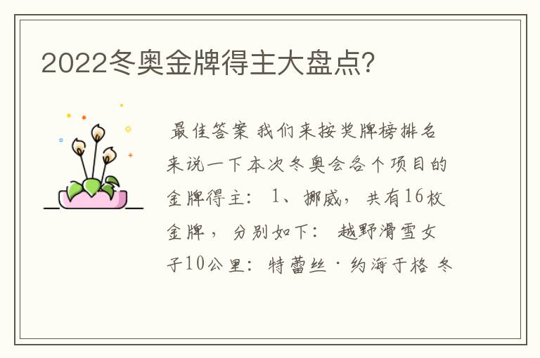 2022冬奥金牌得主大盘点?