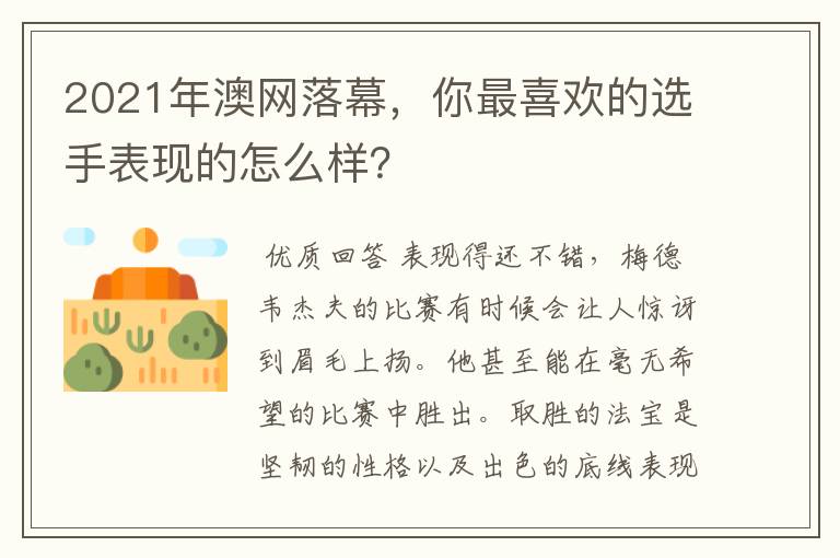 2021年澳网落幕,你最喜欢的选手表现的怎么样?
