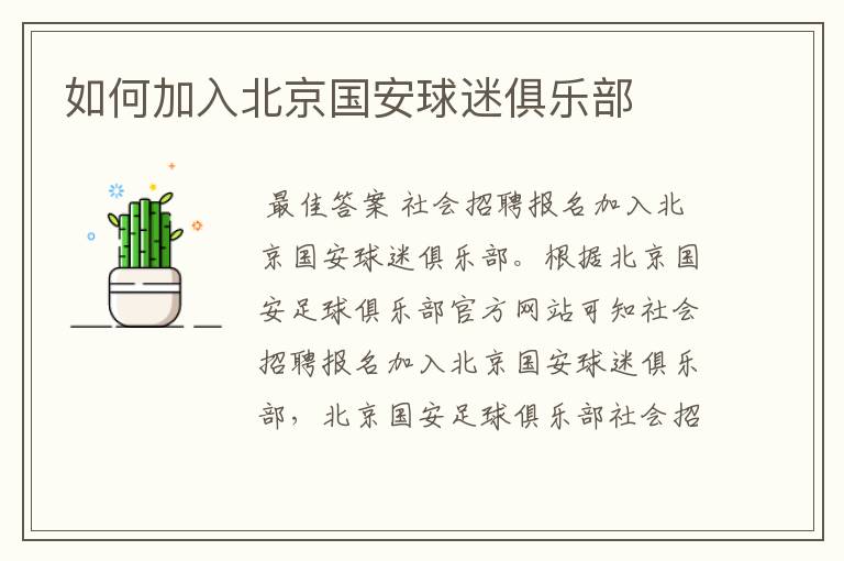 如何加入北京国安球迷俱乐部