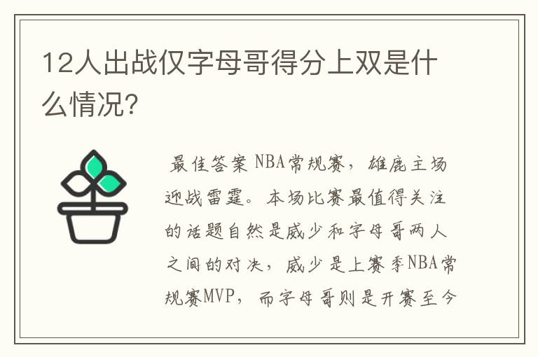 12人出战仅字母哥得分上双是什么情况?