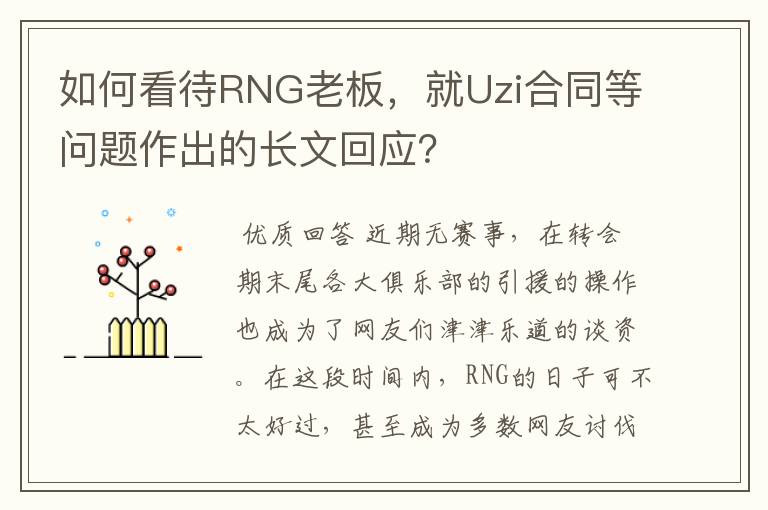 如何看待RNG老板,就Uzi合同等问题作出的长文回应?