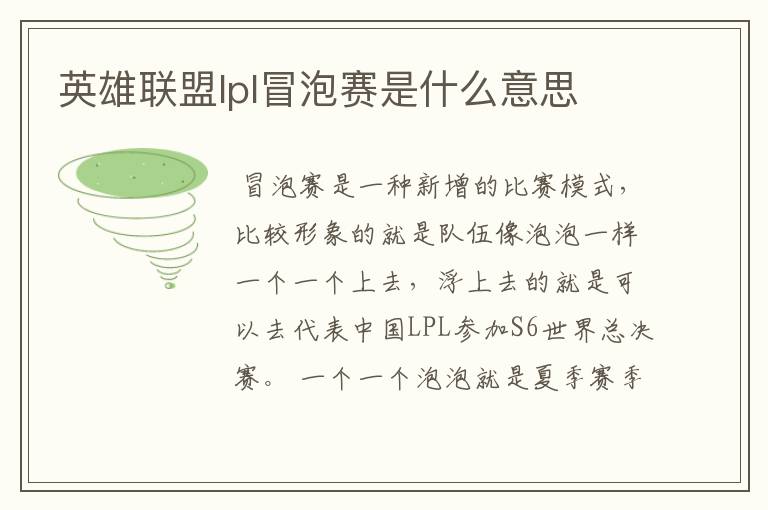 英雄联盟lpl冒泡赛是什么意思