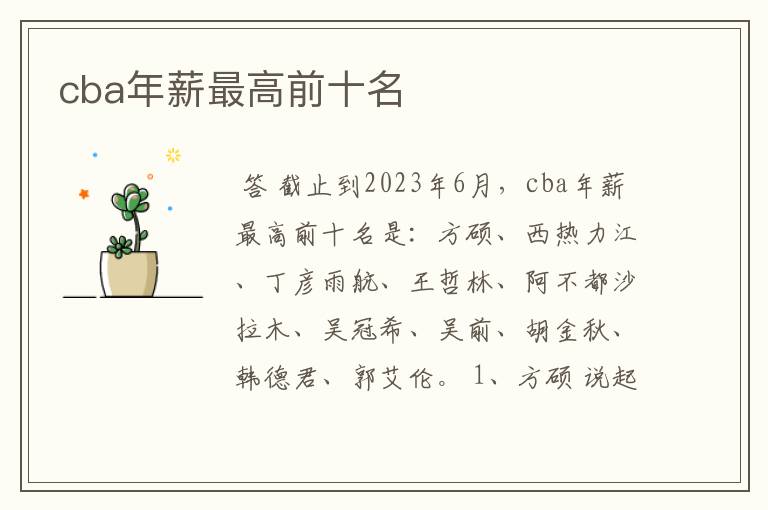 cba年薪最高前十名