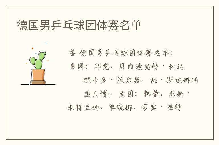 德国男乒乓球团体赛名单