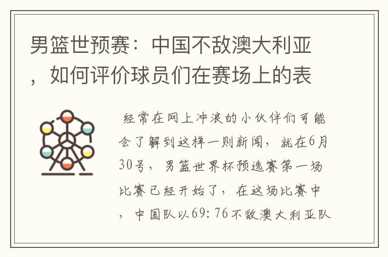 男篮世预赛:中国不敌澳大利亚,如何评价球员们在赛场上的表现?