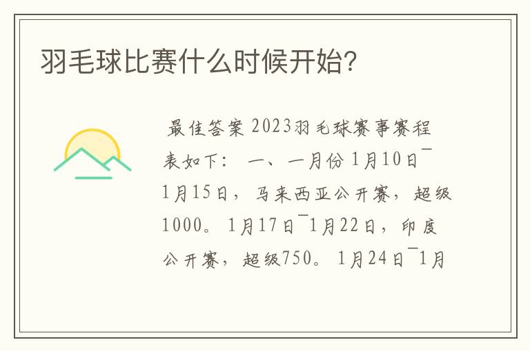 羽毛球比赛什么时候开始?