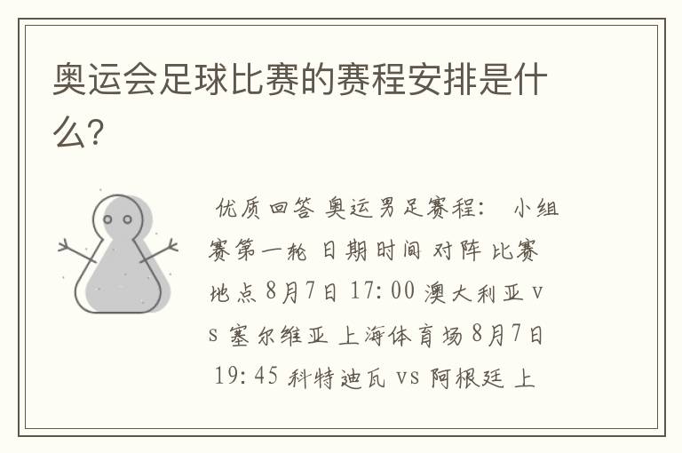 奥运会足球比赛的赛程安排是什么?