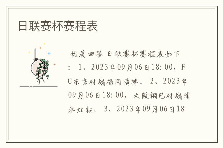 日联赛杯赛程表