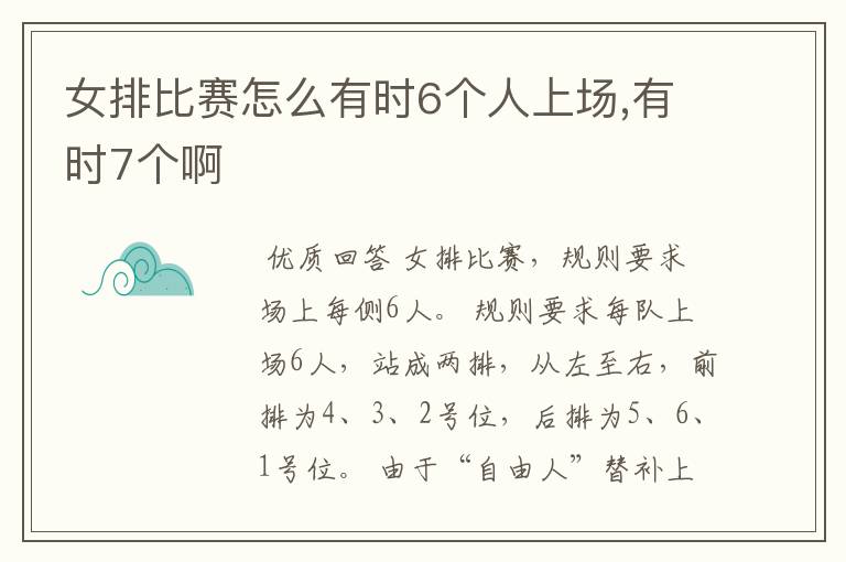 女排比赛怎么有时6个人上场,有时7个啊