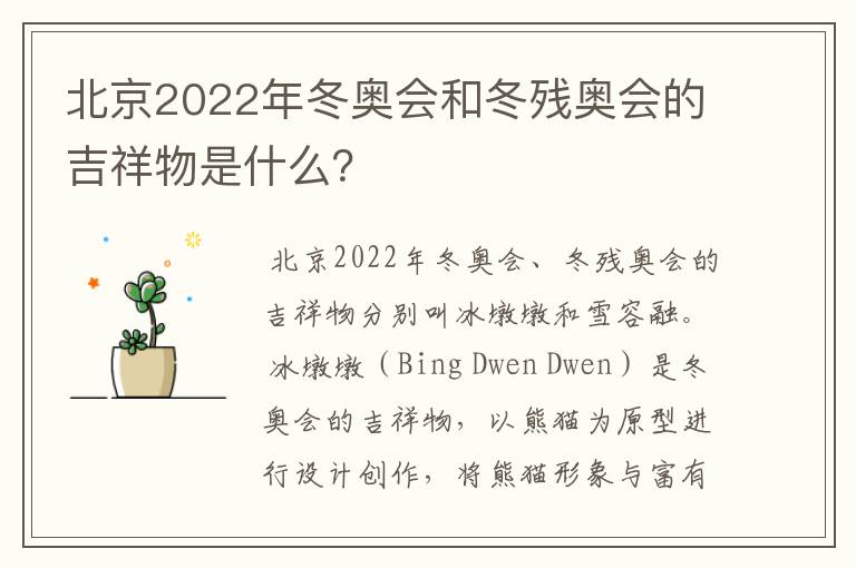 北京2022年冬奥会和冬残奥会的吉祥物是什么?