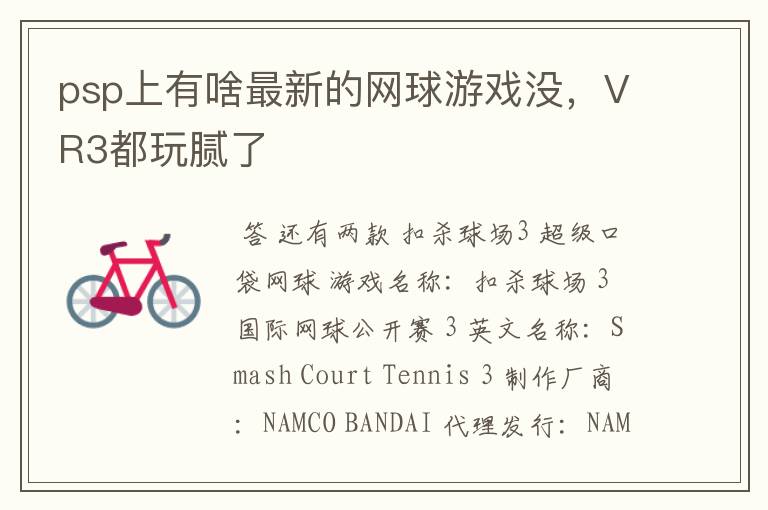 psp上有啥最新的网球游戏没,VR3都玩腻了
