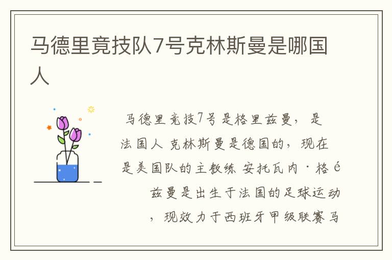 马德里竟技队7号克林斯曼是哪国人