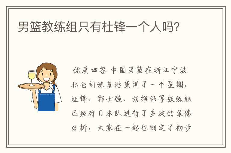 男篮教练组只有杜锋一个人吗?