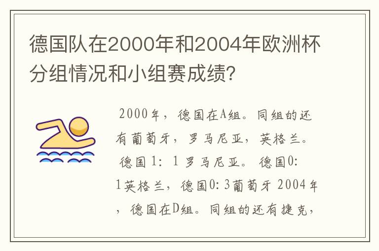 德国队在2000年和2004年欧洲杯分组情况和小组赛成绩?
