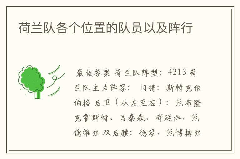 荷兰队各个位置的队员以及阵行
