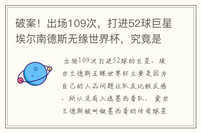 破案!出场109次,打进52球巨星埃尔南德斯无缘世界杯,究竟是为什么?