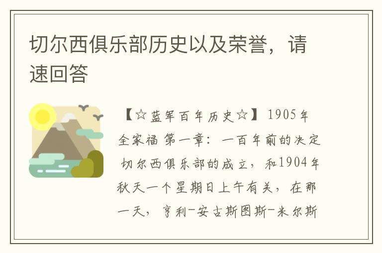 切尔西俱乐部历史以及荣誉,请速回答